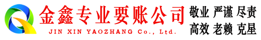 六合金鑫要债公司